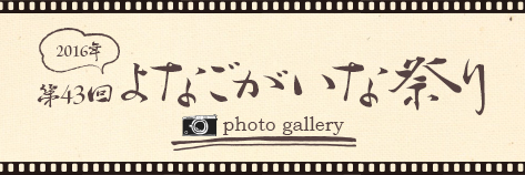 2016がいなまつり