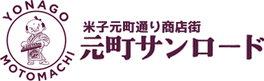 元町サンロード