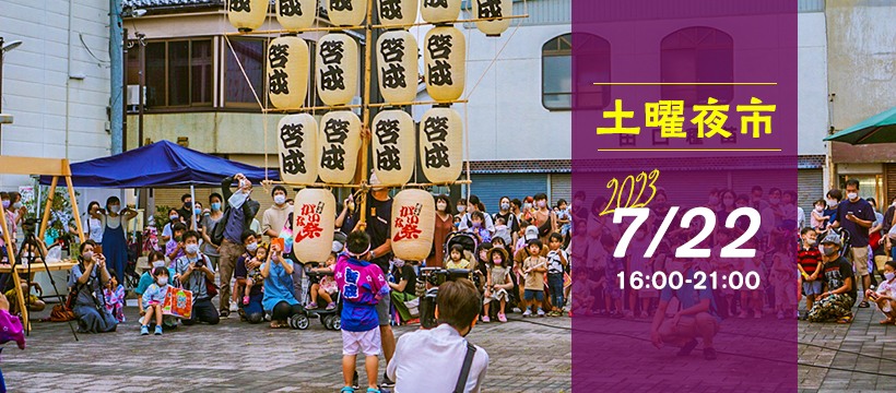 土曜夜市